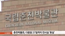 국립춘천박물관 다음달 27일까지 전시실 휴실