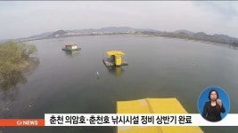춘천 의암호·춘천호 낚시시설 정비 상반기 완료