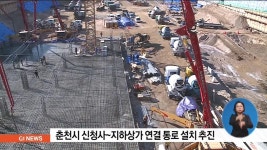 춘천시 신청사~지하상가 연결 통로 설치 추진