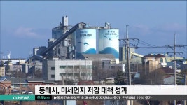 동해산업환경프랜트(주) | 동해시, 미세먼지 저감 시책 성과