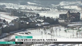 평창 알펜시아 분양 686억원, 7년만에 최고