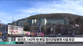 정선군립병원, 140억 투입해 시설 보강