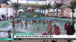 한화리조트, 졸업.입학 기념 워터피아 이용료 할인