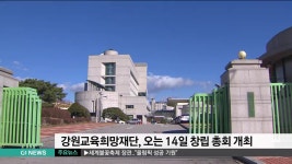 강원교육희망재단, 오는 14일 창립 총회 개최