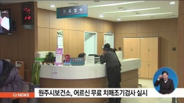 원주시보건소, 어르신 무료 치매조기검사 실시