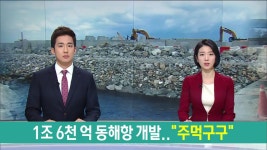 1조 6천억 동해항 개발..시작부터 삐걱