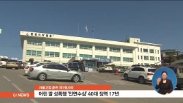 어린 딸 성폭행 인면수심 40대 중형