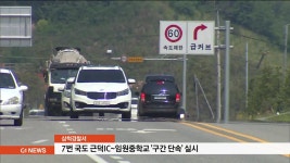 7번국도 삼척 근덕IC~임원중 구간 단속 실시