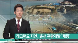 레고랜드 지연..춘천 관광개발 제동
