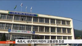 속초시, 내년까지 어린이 교통공원 조성