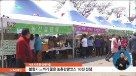 속초 하도문 쌈채마을, 농촌관광코스 10선 선정
