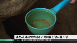 춘천시, 추곡약수터에 가족체류 관광시설 조성
