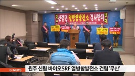 원주 신림 바이오SRF 열병합발전소 건립 무산