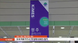 도내 의료기기 41개 업체 KIMES 참가