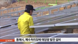 동해시, 폐수처리장에 태양광 발전 설비