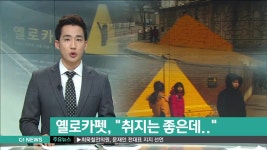 옐로카펫, 취지는 좋은데..