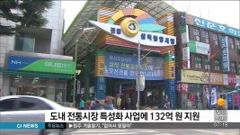 도내 전통시장 특성화 사업에 132억원 지원