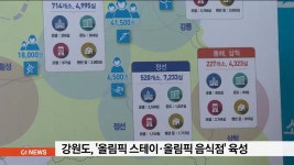강원도, 동계올림픽 스테이 음식점 중점 육성