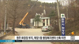 원주 화장장 부지, 태장1동 행정복지센터 신축 이전 (