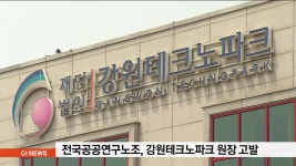 강원테크노파크 내홍.. 노조가 원장 고발