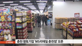 춘천 향토기업 MS리테일 춘천점 오픈