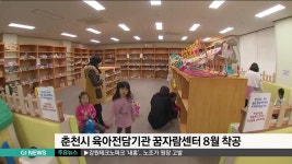 춘천시 육아전담기관 꿈자람센터 8월 착공