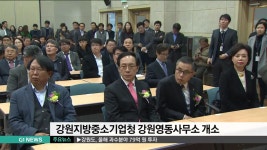 강원지방중소기업청 강원영동사무소 개소