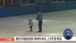 춘천 의암빙상장 대대적 보수..12억원 투입