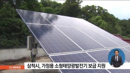삼척시, 가정용 소형태양광발전기 보급지원