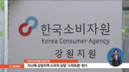 지난해 강원지역 소비자 상담 스마트폰 최다
