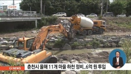 춘천시 올해 11개 마을 하천 정비..6억원 투입
