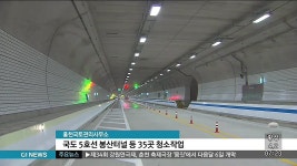국도 5호선 봉산터널 등 35곳 청소작업(아침)