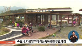 속초시, 다음달부터 척산족욕공원 무료 개장