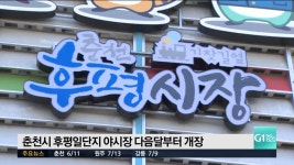 춘천시 후평일단지 야시장 다음달부터 개장