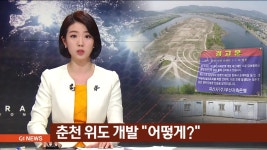 춘천 위도 개발 어떻게?