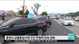 춘천시 교통혼잡 9개 구간 주정차 단속 강화