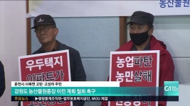 춘천 사북면 주민들, 농산물원종장 이전 철회 촉구