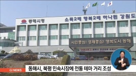 동해 북평 민속시장에 전통 테마 거리 조성