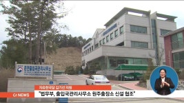 출입국관리사무소 원주출장소 신설 급물살