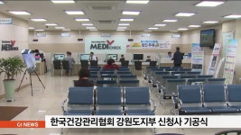 한국건강관리협회 강원도지부 신청사 기공식