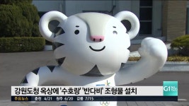 강원도청 옥상에 수호랑 반다비 조형물 설치