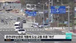 춘천내부순환 개통에 도심 교통 흐름 개선