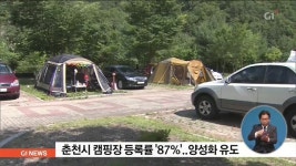 춘천시 캠핑장 등록률 87%..양성화 유도