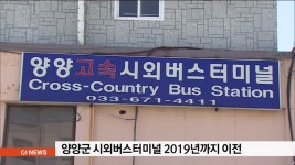 양양군 시외버스터미널 2019년까지 이전
