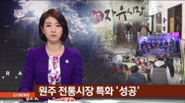 원주 전통시장 특화 성공..비결은?