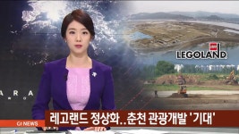 레고랜드 정상화..춘천 관광개발 기대