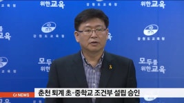 춘천 퇴계 초.중학교 조건부 설립 승인