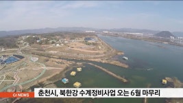 북한강 수계정비사업 오는 6월 마무리