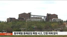 동부메탈 동해 공장에서 폭발 사고