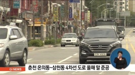 춘천시 온의동~삼천동 도로 연말까지 준공